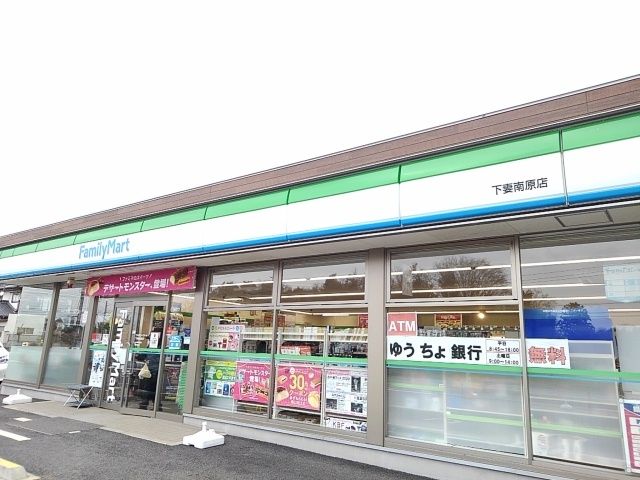 近くのファミリーマート下妻南原店まで850m（徒歩11分）