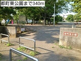 近くの都町東公園まで340m（徒歩5分）