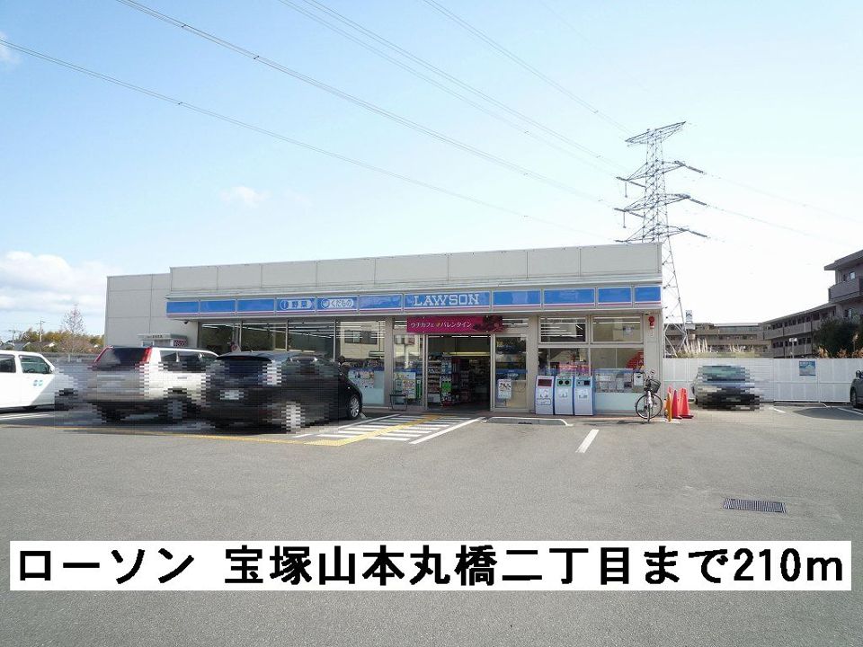 近くのローソン 宝塚山本丸橋二丁目まで210m（徒歩3分）