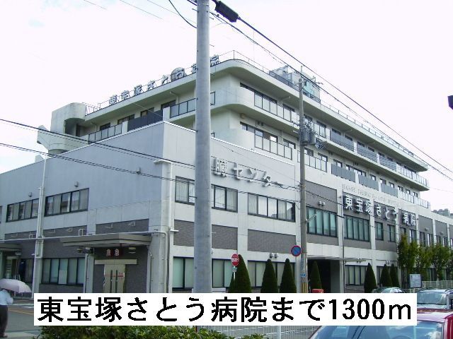 近くの東宝塚さとう病院まで1,300m（徒歩17分）