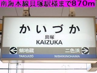 近くの南海本線貝塚駅まで870m(徒歩11分)