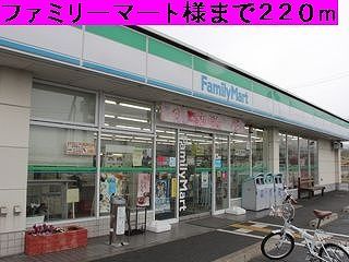 近くのファミリーマート様まで220m(徒歩3分)