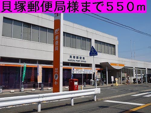 近くの貝塚郵便局様まで550m(徒歩7分)