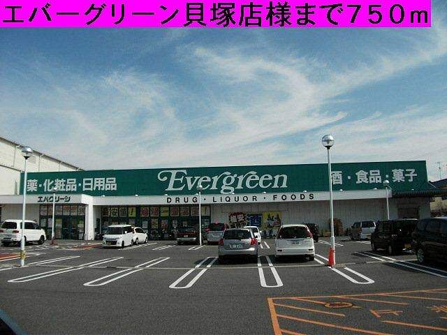 近くのエバーグリーン貝塚店様まで750m(徒歩10分)