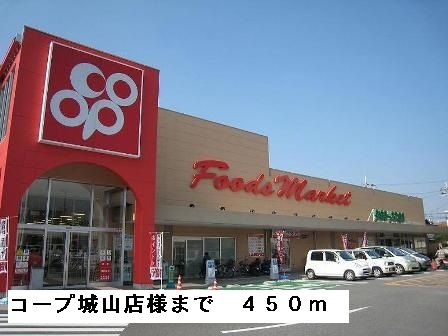 近くのコープ城山店様まで450m（徒歩6分）