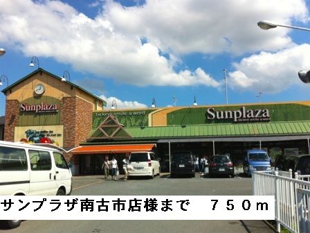 近くのサンプラザ南古市店様まで750m（徒歩10分）