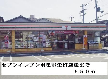 近くのセブンイレブン羽曳野栄町店様まで550m（徒歩7分）