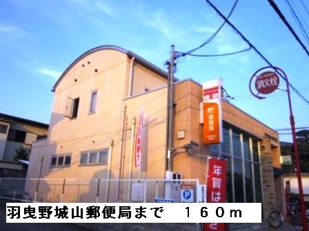 近くの羽曳野城山郵便局まで160m（徒歩2分）