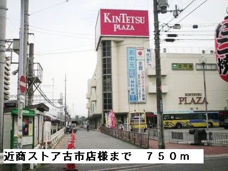 近くの近商ストア古市店様まで750m（徒歩10分）
