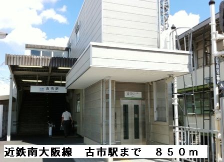 近くの近鉄南大阪線古市駅まで850m（徒歩11分）