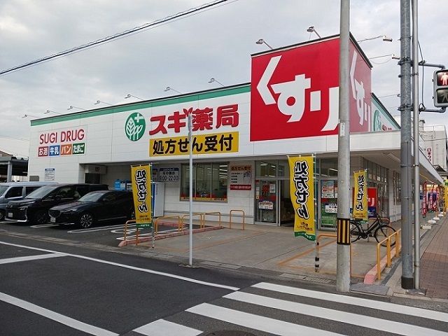 近くのスギ薬局生江店様まで240m（徒歩3分）
