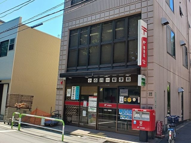 近くの小石川一郵便局まで190m(徒歩3分)