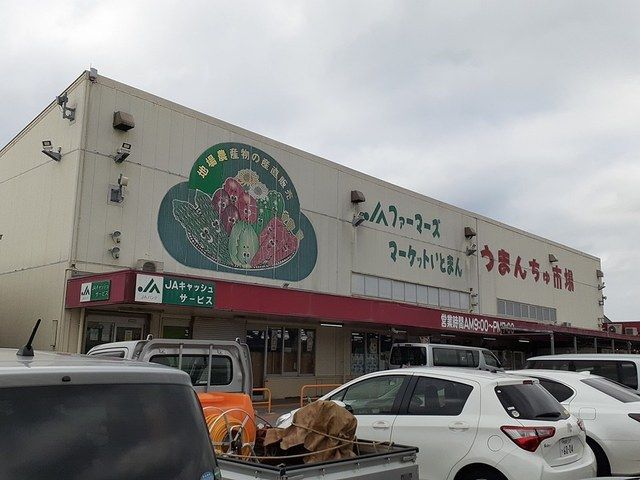 近くのファーマーズマーケットいとまんまで632m(徒歩8分)