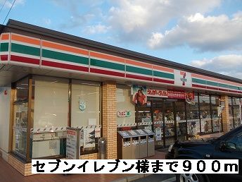 近くのセブンイレブン様まで900m(徒歩12分)