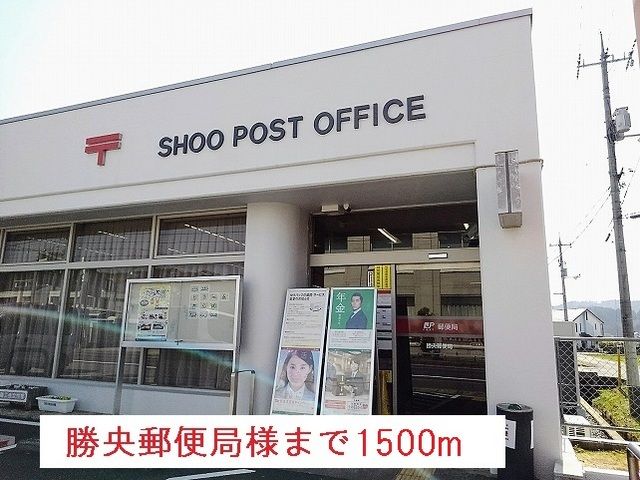 近くの勝央郵便局様まで1,500m(徒歩19分)