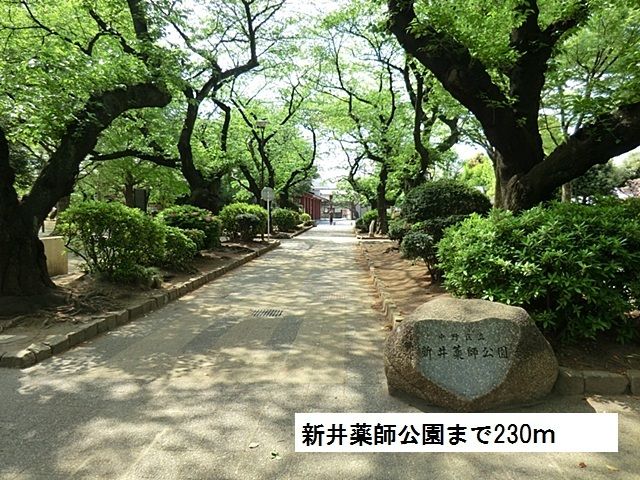 近くの新井薬師公園まで230m（徒歩3分）