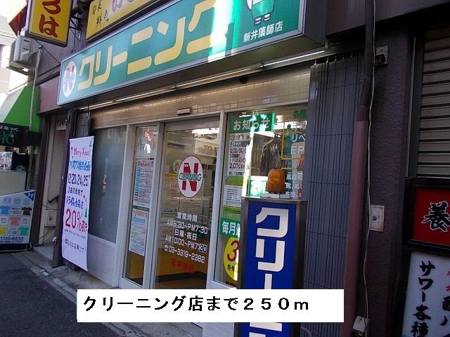 近くのクリーニング店まで250m（徒歩4分）