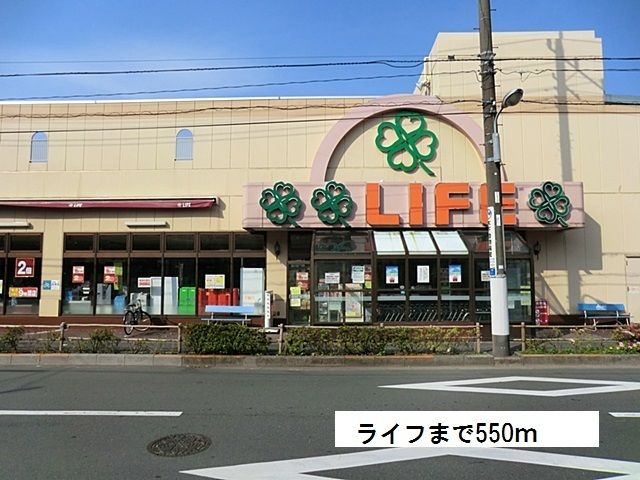 近くのライフまで550m（徒歩7分）