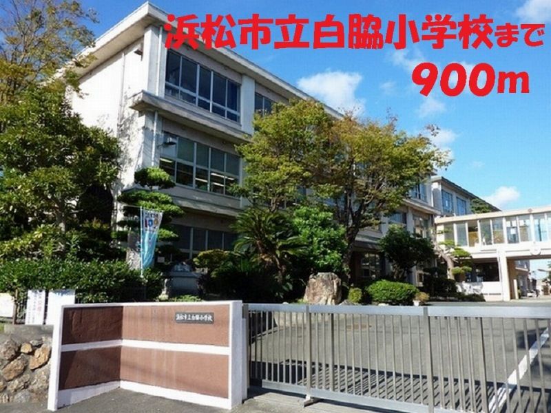 近くの浜松市立白脇小学校まで900m（徒歩12分）