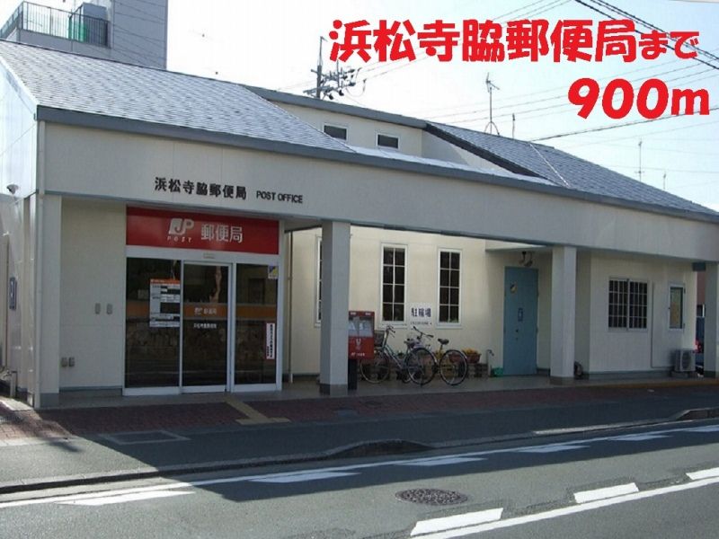 近くの浜松寺脇郵便局まで900m（徒歩12分）
