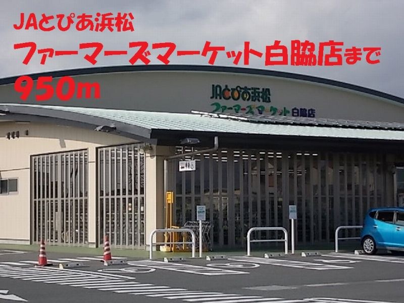 近くのファーマーズマーケットまで950m（徒歩12分）