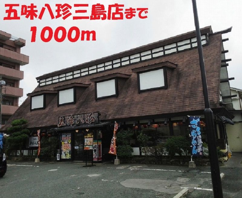 近くの五味八珍まで1,000m（徒歩13分）