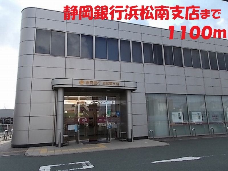 近くの静岡銀行まで1,100m（徒歩14分）