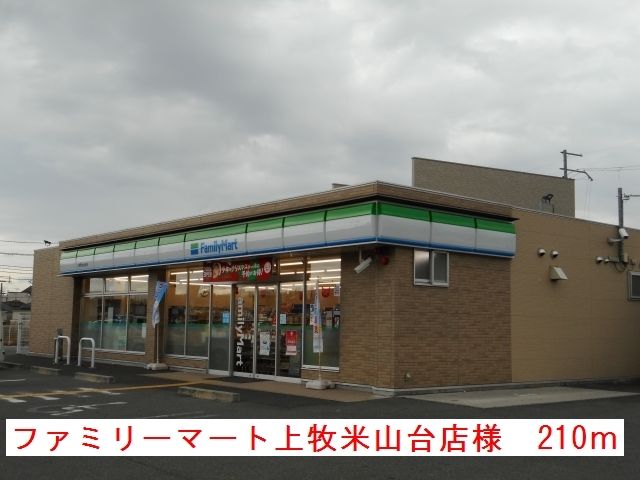 近くのファミリーマート牧町米山台店様まで210m（徒歩3分）