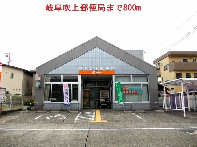 近くの岐阜吹上郵便局まで800m（徒歩10分）