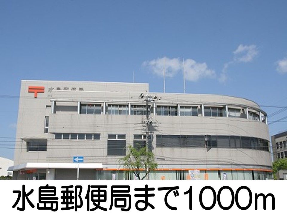 近くの水島郵便局まで1,000m（徒歩13分）