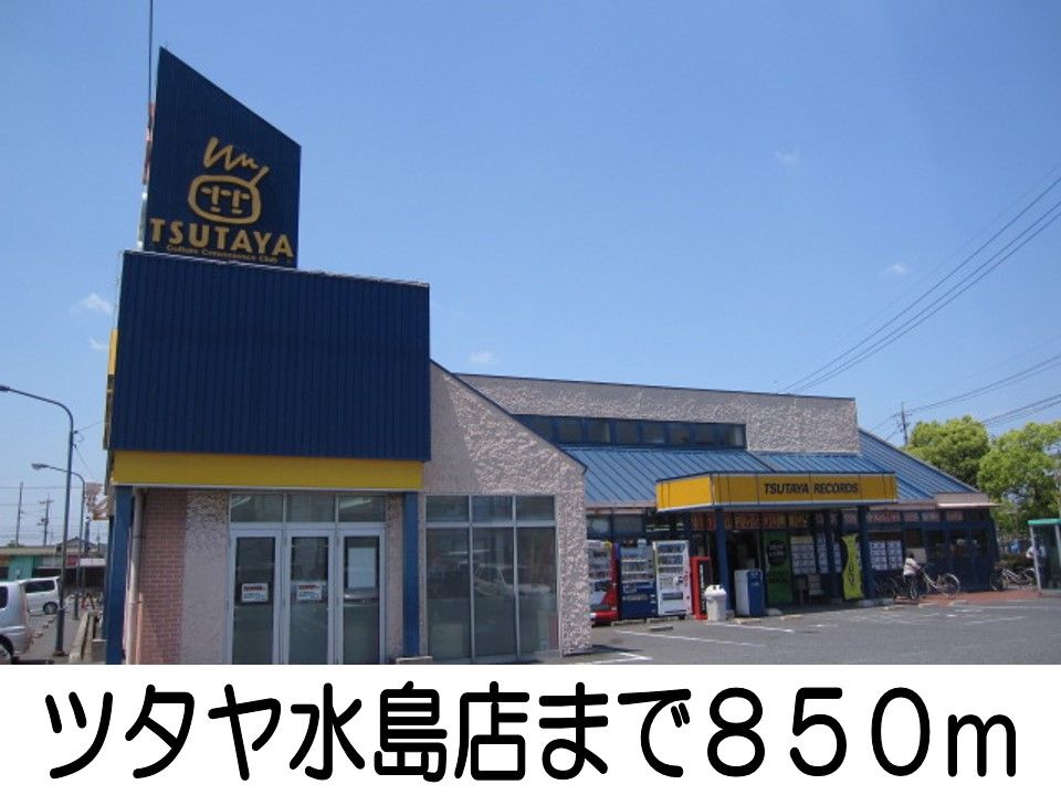 近くのTSUTAYAまで850m（徒歩11分）