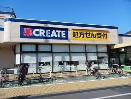 近くのクリエイトまで600m（徒歩8分）