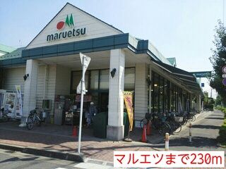 近くのマルエツまで230m（徒歩3分）
