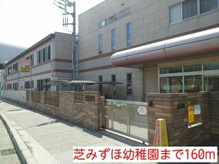 近くの芝みずほ幼稚園まで160m（徒歩2分）