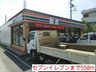 近くのセブンイレブンまで550m（徒歩7分）