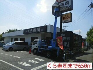 近くのくら寿司まで650m（徒歩9分）