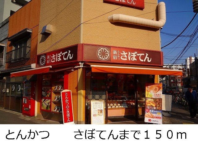 近くのとんかつ　さぼてんまで150m（徒歩2分）