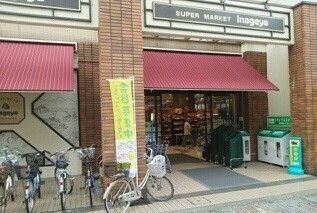 近くのいなげやまで290m（徒歩4分）