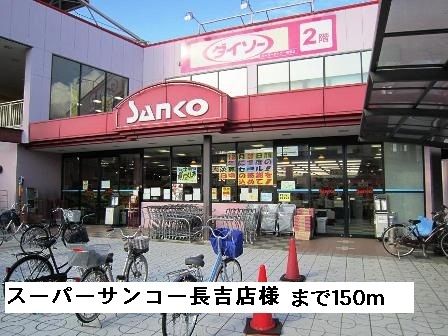 近くのスーパーサンコー長吉店様まで150m（徒歩2分）