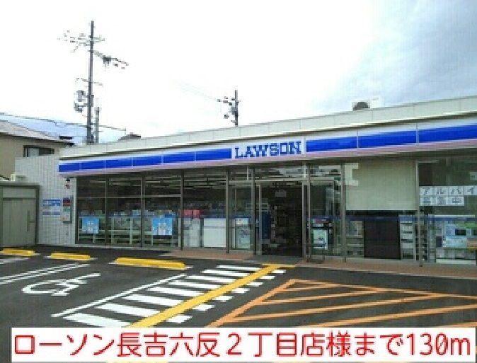 近くのローソン長吉六反２丁目店様まで130m（徒歩2分）