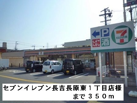 近くのセブンイレブン長吉長原東１丁目まで350m（徒歩5分）