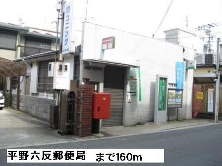 近くの平野六反郵便局まで160m（徒歩2分）