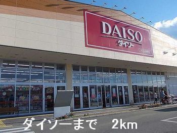 近くのダイソーまで2,000m（徒歩25分）