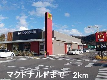近くのマクドナルドまで2,000m（徒歩25分）