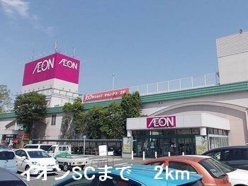 近くのイオンSCまで2,000m（徒歩25分）