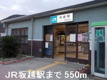 近くのJR坂越駅まで550m(徒歩7分)