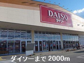 近くのダイソーまで2,000m(徒歩25分)
