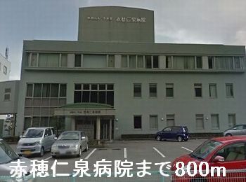 近くの赤穂仁泉病院まで800m(徒歩10分)