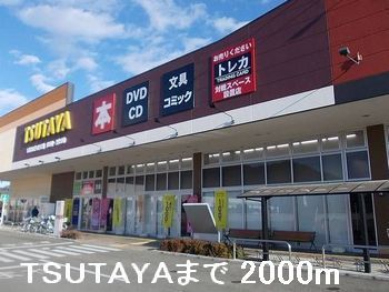 近くのTSUTAYAまで2,000m(徒歩25分)