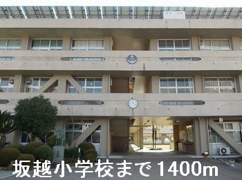 近くの坂越小学校まで1,400m(徒歩18分)